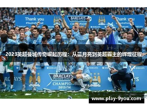 2023英超曼城传奇崛起历程：从蓝月亮到英超霸主的辉煌征程
