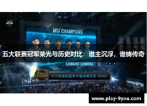 五大联赛冠军荣光与历史对比：谁主沉浮，谁铸传奇