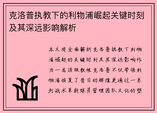 克洛普执教下的利物浦崛起关键时刻及其深远影响解析