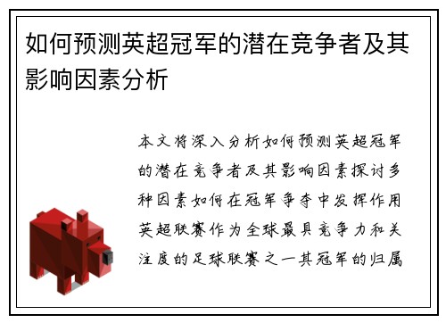 如何预测英超冠军的潜在竞争者及其影响因素分析
