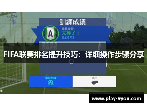 FIFA联赛排名提升技巧：详细操作步骤分享