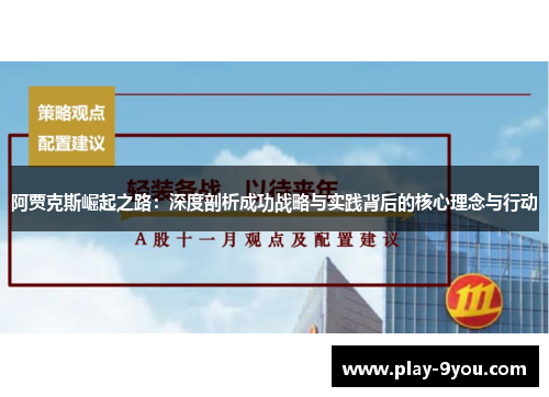 阿贾克斯崛起之路：深度剖析成功战略与实践背后的核心理念与行动