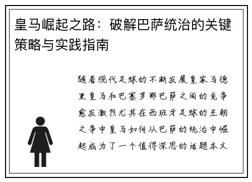 皇马崛起之路：破解巴萨统治的关键策略与实践指南
