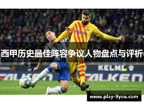 西甲历史最佳阵容争议人物盘点与评析