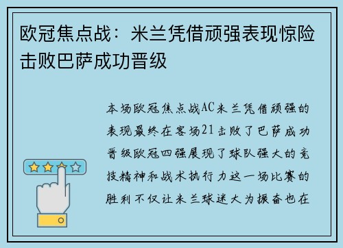 欧冠焦点战：米兰凭借顽强表现惊险击败巴萨成功晋级