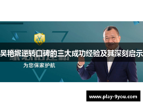 吴艳妮逆转口碑的三大成功经验及其深刻启示