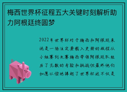 梅西世界杯征程五大关键时刻解析助力阿根廷终圆梦