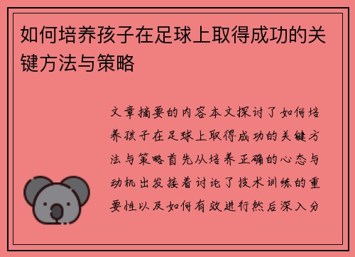 如何培养孩子在足球上取得成功的关键方法与策略