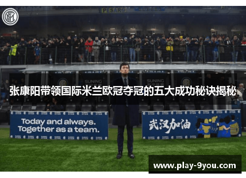 张康阳带领国际米兰欧冠夺冠的五大成功秘诀揭秘