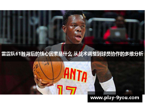 雷霆队61胜背后的核心因素是什么 从战术调整到球员协作的多维分析