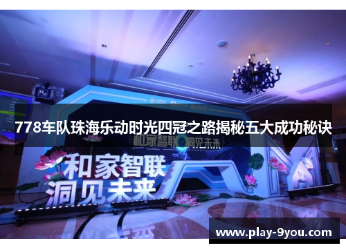 778车队珠海乐动时光四冠之路揭秘五大成功秘诀