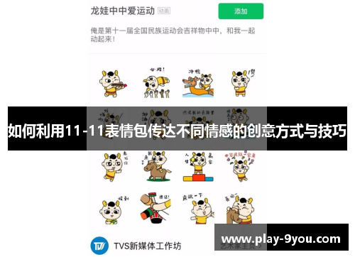 如何利用11-11表情包传达不同情感的创意方式与技巧