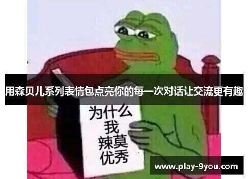用森贝儿系列表情包点亮你的每一次对话让交流更有趣