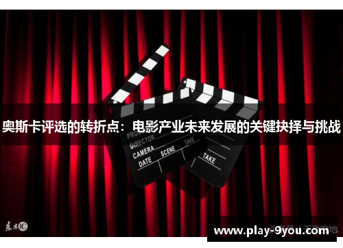 奥斯卡评选的转折点：电影产业未来发展的关键抉择与挑战
