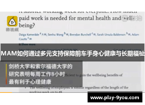 MAM如何通过多元支持保障前车手身心健康与长期福祉