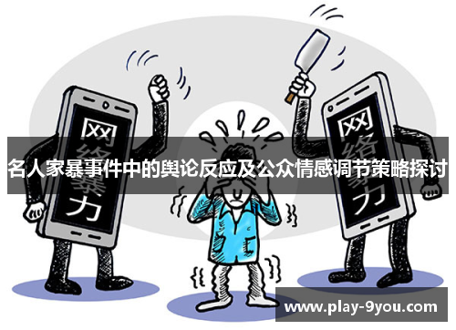 名人家暴事件中的舆论反应及公众情感调节策略探讨