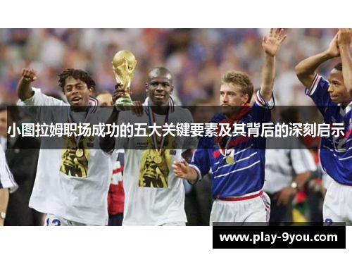 小图拉姆职场成功的五大关键要素及其背后的深刻启示