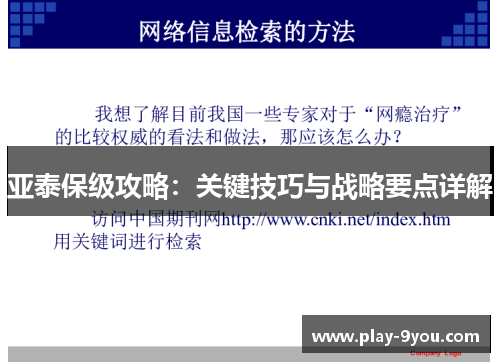 亚泰保级攻略：关键技巧与战略要点详解