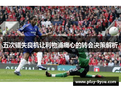 五次错失良机让利物浦痛心的转会决策解析