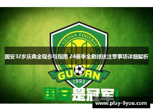 国安32岁庆典全程参与指南 24赛季全勤球迷注意事项详细解析