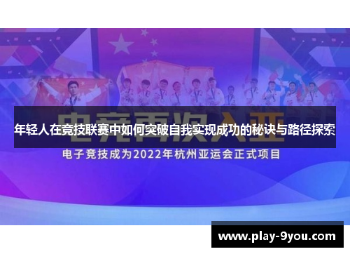 年轻人在竞技联赛中如何突破自我实现成功的秘诀与路径探索