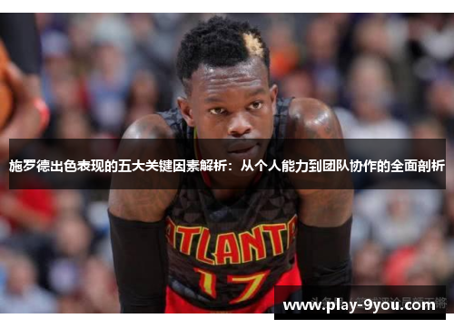 施罗德出色表现的五大关键因素解析：从个人能力到团队协作的全面剖析