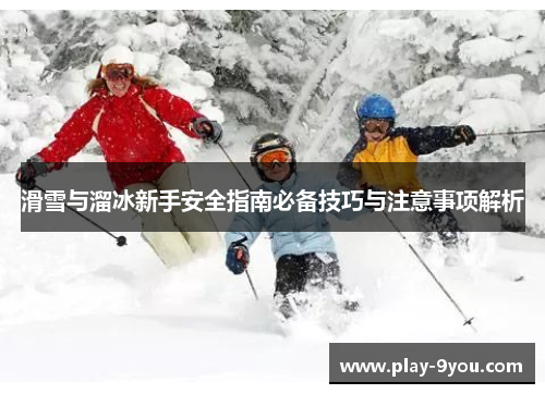 滑雪与溜冰新手安全指南必备技巧与注意事项解析