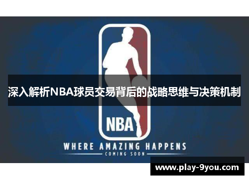深入解析NBA球员交易背后的战略思维与决策机制