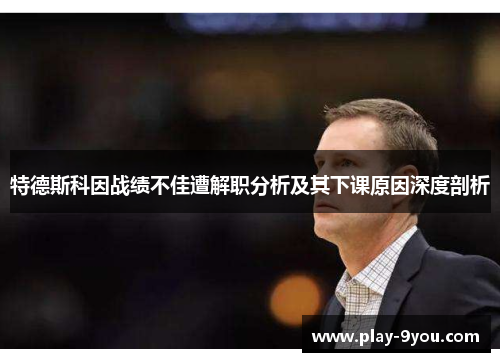特德斯科因战绩不佳遭解职分析及其下课原因深度剖析