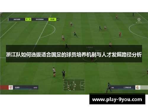 浙江队如何选拔适合国足的球员培养机制与人才发掘路径分析