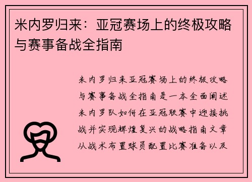 米内罗归来：亚冠赛场上的终极攻略与赛事备战全指南