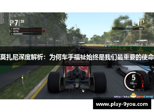 莫扎尼深度解析：为何车手福祉始终是我们最重要的使命