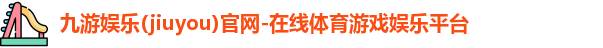 九游娱乐(jiuyou)官网-在线体育游戏娱乐平台
